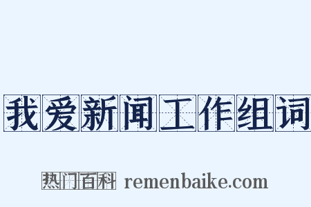 我爱新闻工作组词是什么意思的图片